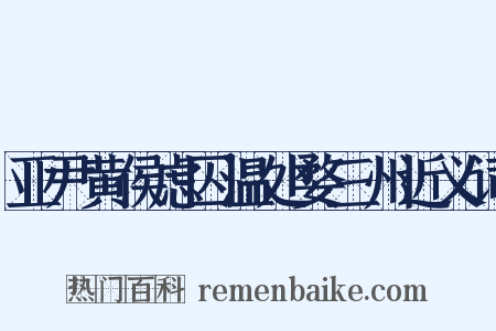 亚尹黄侯虑囚温处婺三州近义词是什么意思的图片